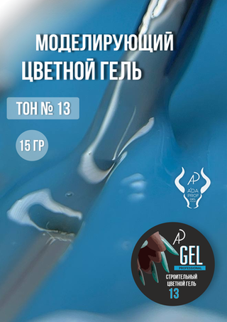 Цветной гель 15 гр 13