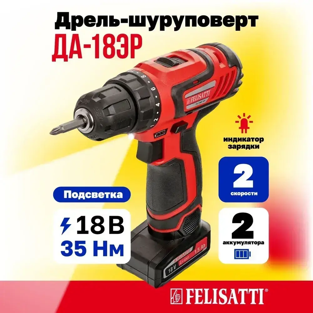 Аккумуляторная дрель-шуруповерт Felisatti ДА-18ЭР (597.5) (Li-ion, 2 аккум., 1,5Ач)