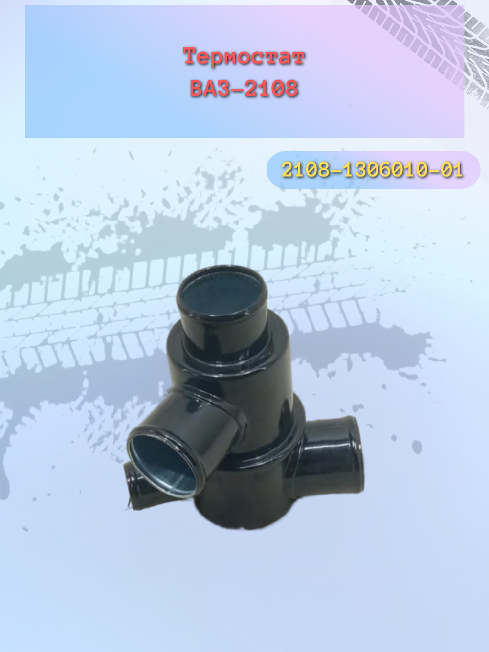 Термостат ВАЗ 2108 "Metal Incar"