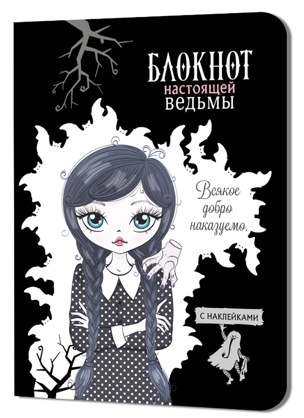 Блокнот настоящей ведьмы 120х165мм. 32л.+2стр.с наклейками, черный (Контэнт)