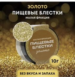 Пищевые блёстки КондиМир малой фракции, золото, 10 г