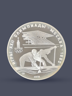 Монета 10 рублей 1978 "XXII Олимпиада 1980 - Гребля" (Proof)