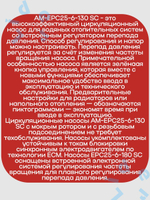 Высокоэффективный циркуляционный насос AM-EPC25-6-130 SC