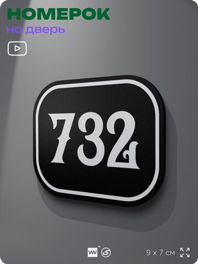 Номерок на дверь квартиры 732, для кабинета, офиса, шильдик 9 х 7 см, черный, Айдентика Технолоджи