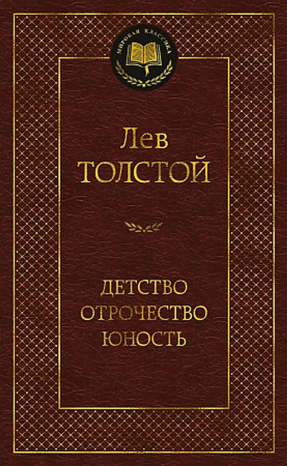 Детство. Отрочество. Юность, изд.: Махаон, авт.: Толстой Л., серия.: Мировая классика