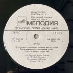 Винтажная виниловая пластинка LP Pupo Пупо (СССР 1985)