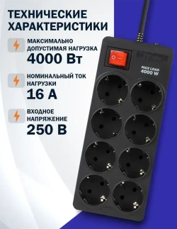Сетевой фильтр Filum FL-SP8-5.0M-16, 4000 Вт., 8 розеток, шнур 5.0 м., черный
