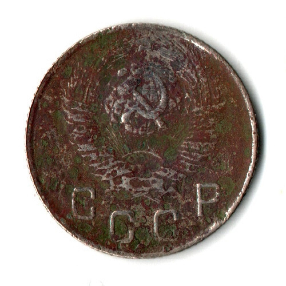 10 копеек 1948 год СССР гнутая
