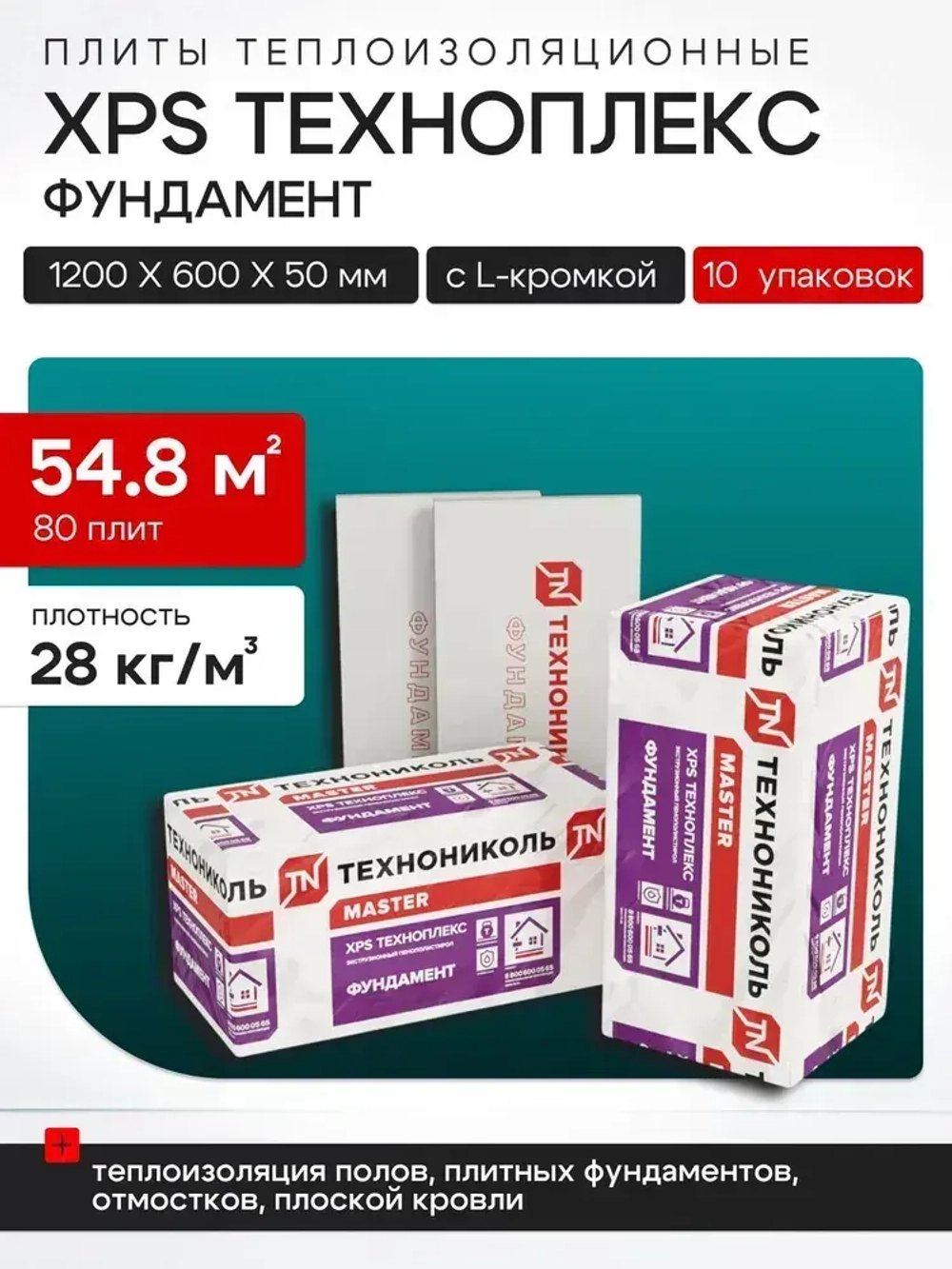Утеплитель Технониколь XPS ТЕХНОПЛЕКС ФУНДАМЕНТ 50 мм (10 уп /54,75м2/ 80 плит ) экструзионный пенополистирол для пола, фундамента, кровли