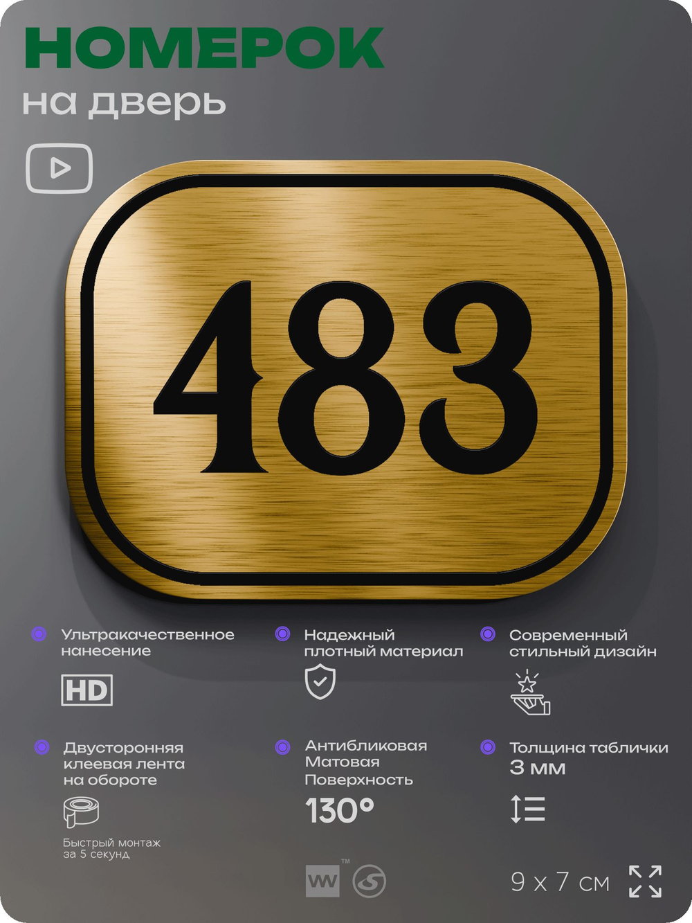 Номерок на дверь квартиры 483, для кабинета, офиса, шильдик 9 х 7 см, золотистый, Айдентика Технолоджи