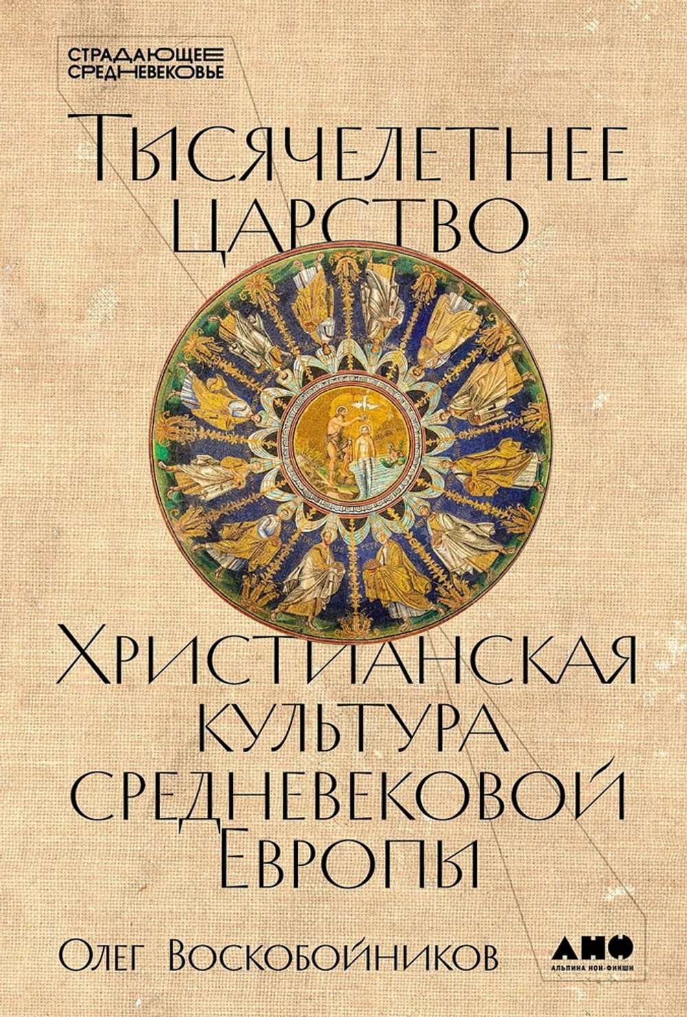 Тысячелетнее царство: Христианская культура Средневековой Европы