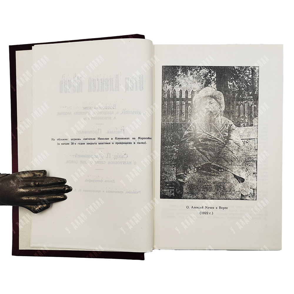 Отец Алексей Мечев. Воспоминания. Paris: Ymca-press, 1989, (репринт) 1970.