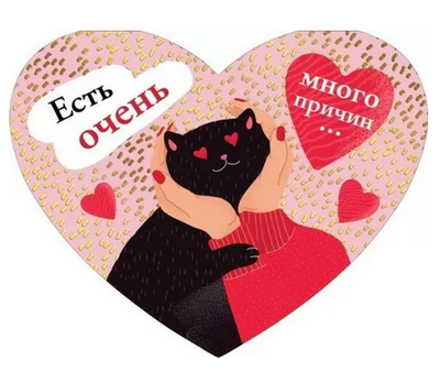 Открытка А5 "Есть очень много причин" 008.524