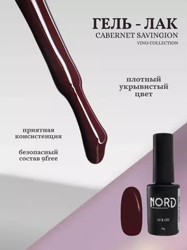 Гель — лак Cabernet Savingion 8мл NORD