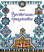 Восточные орнаменты