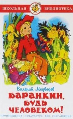 САМОВАР/ШБ/Баранкин, будь человеком!/Медведев В.В.