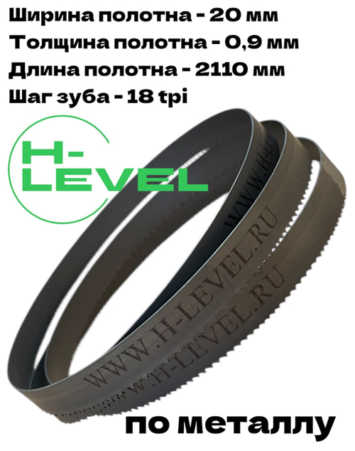 Полотно ленточное по металлу 2110х20х0,9 мм 18tpi для MetalTec BS 170 FHE