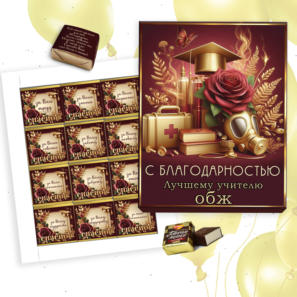 Шокобокс С благодарностью учителю ОБЖ, набор 12 конфет