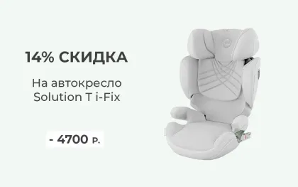 Скидка 14% на автокресло Cybex Solution T i-Fix