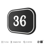 Номерок на дверь квартиры 36, для кабинета, офиса, шильдик 9 х 7 см, черный, Айдентика Технолоджи