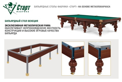 Бильярдный стол Венеция