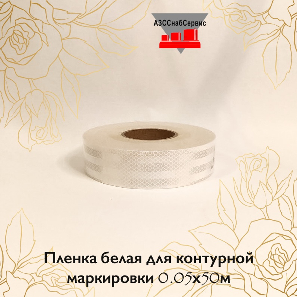 Пленка белая для контурной маркировки 0.05х50м