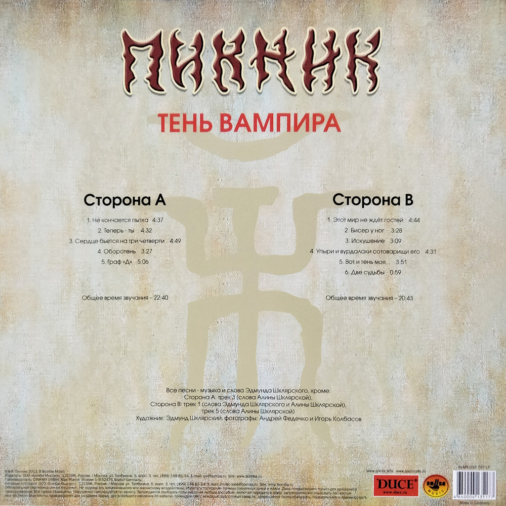 Пикник / Тень Вампира (Coloured Vinyl)(LP)