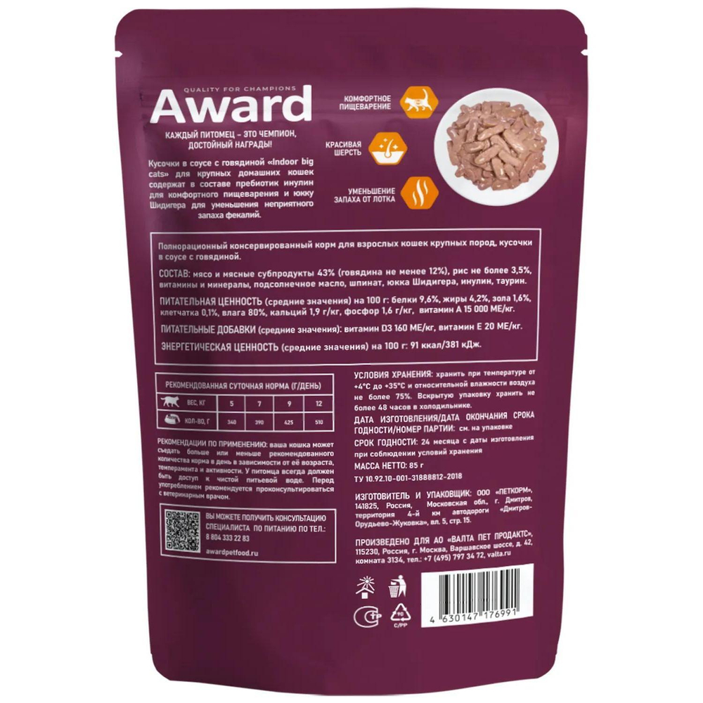 Корм для кошек AWARD Indoor big cats, 85 г, говядина