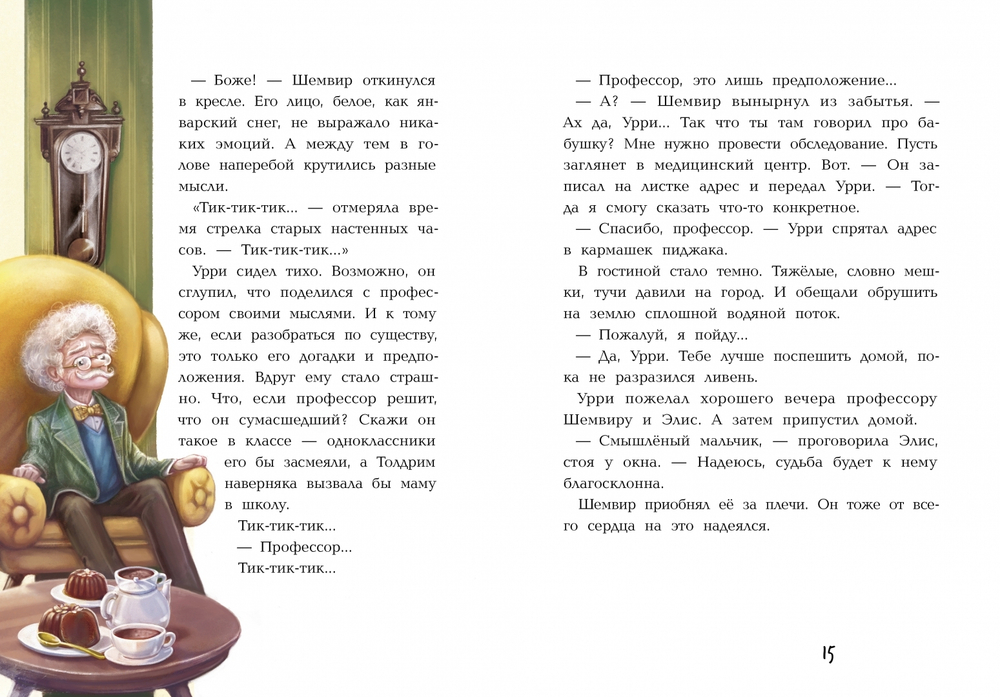 Фантастический детектив 2. Урри Вульф и украденные луниты