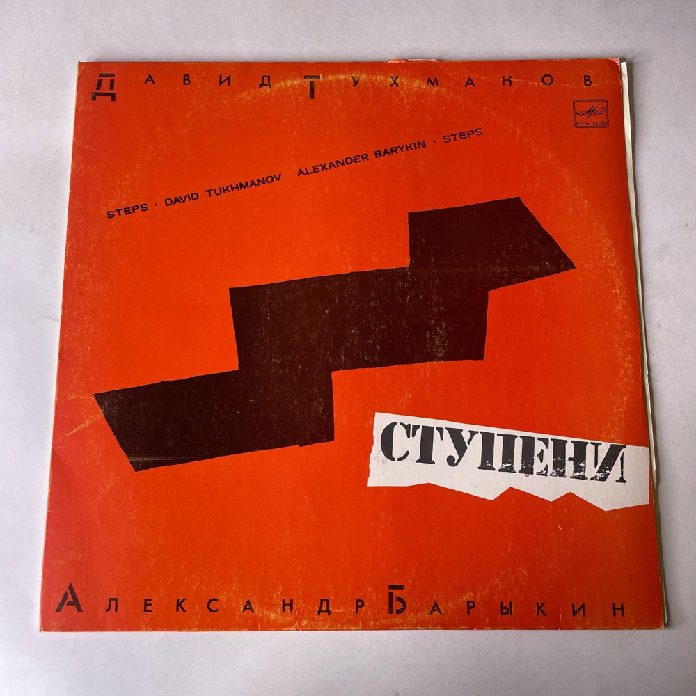 Винтажная виниловая пластинка LP Давид Тухманов, Александр Барыкин, Ступени (СССР 1985)