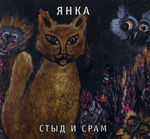 Янка / Стыд и Срам (CD)