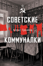 Советские коммуналки