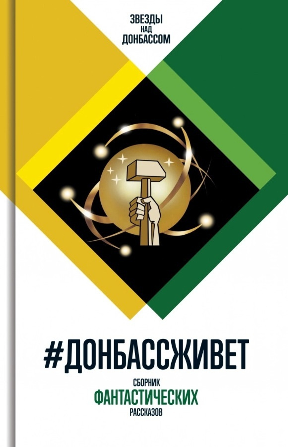 #Донбассживет: сборник фантастических рассказов