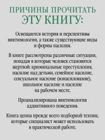 Виктимология. Психология поведения жертвы. Учебное пособие. Стандарт третьего поколения
