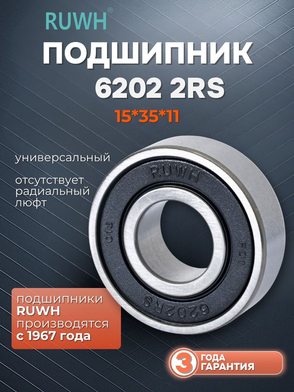 Подшипник 6202 2RS размер 15*35*11 мм