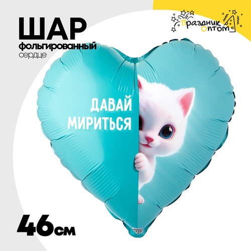 Шар Фольгированный ДАВАЙ МИРИТЬСЯ Котенок белый (Бирюзовый)
