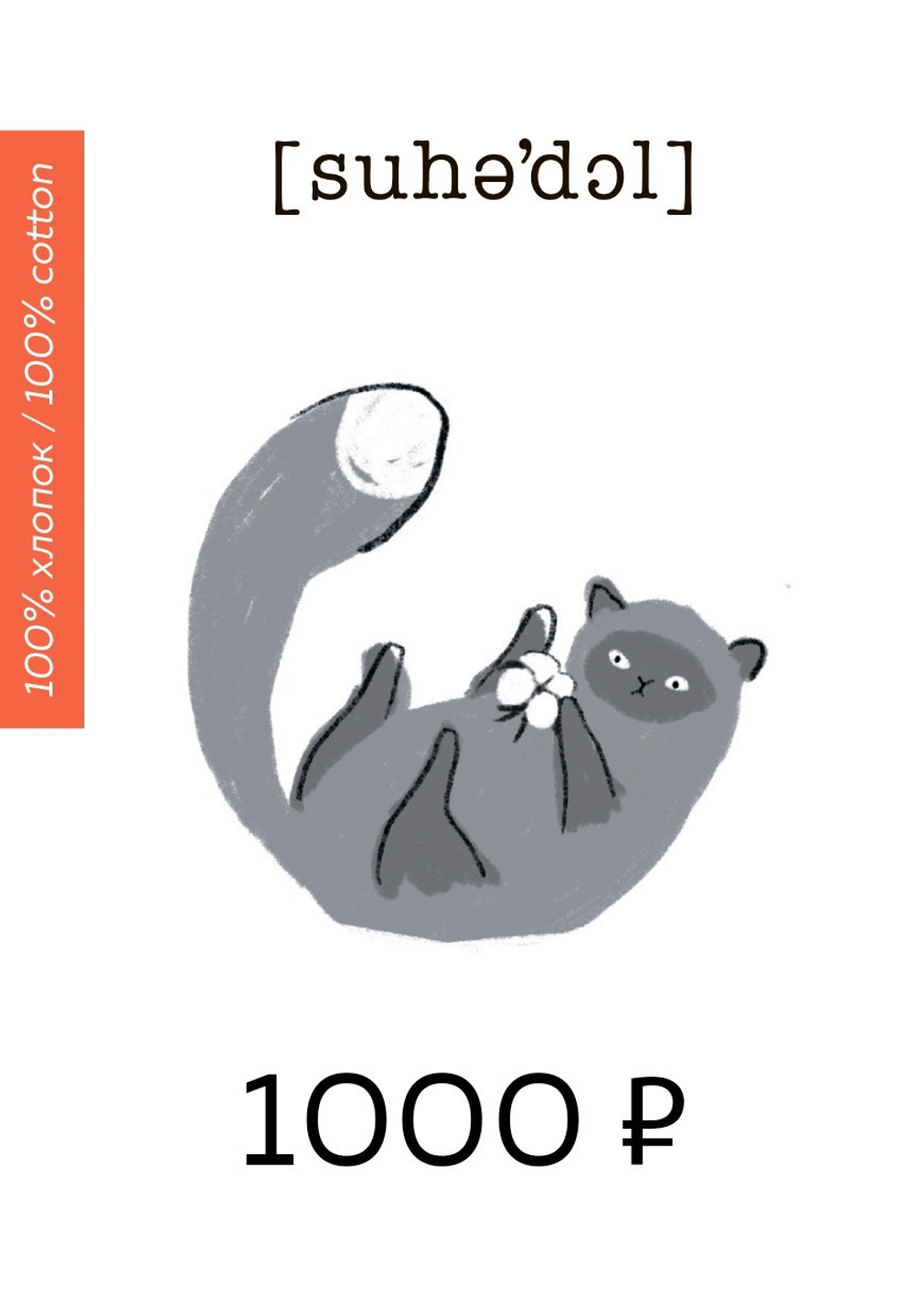 подарочный сертификат на 1000 руб