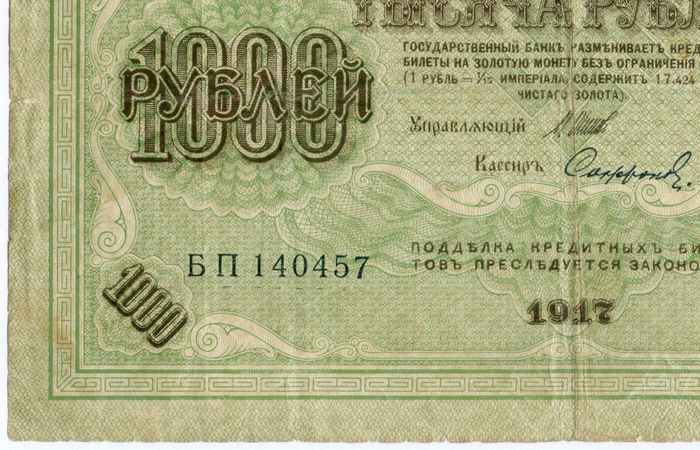 Кредитный билет 1000 рублей 1917 года. Временное правительство. Кассир Софронов БП 140457. VG