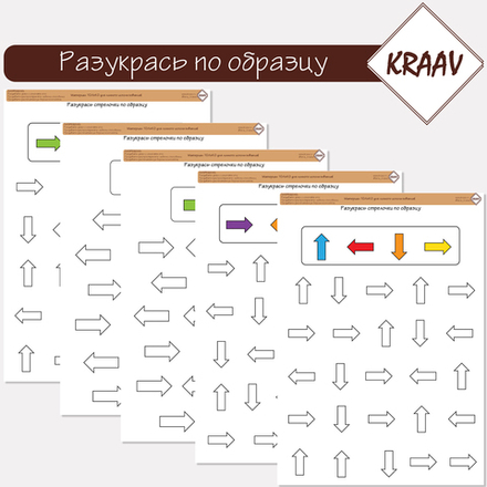 Развивающая игра "Разукрась по образцу стрелки"
