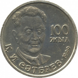 100 лет со дня рождения Каныша Сатпаева