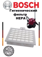 Гигиенический HEPA фильтр для пылесоса 00579494