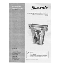 Трубогиб гидравлический, 1/2-3", 15 т, в комплекте с башмаками Matrix