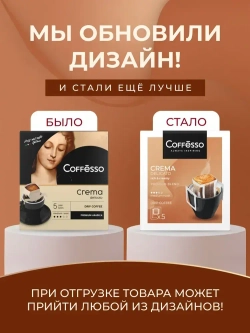Кофе в дрип-пакетах Coffesso Crema Delicato, 5 шт