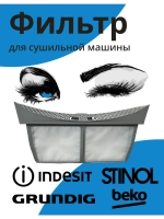 Фильтр для сушильной машины C90001055