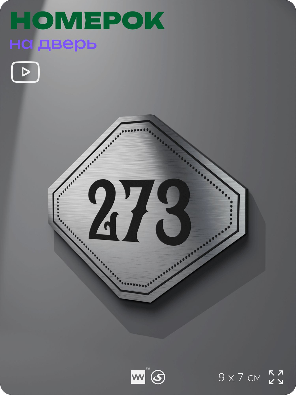 Номерок на дверь квартиры 273, для кабинета, офиса, шильдик 9 х 7 см, серебристый, Айдентика Технолоджи