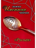 Ложка чайная Руслан