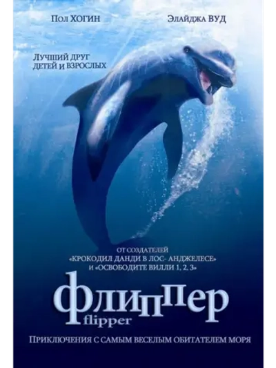 Флиппер (1996) (DVD-R)