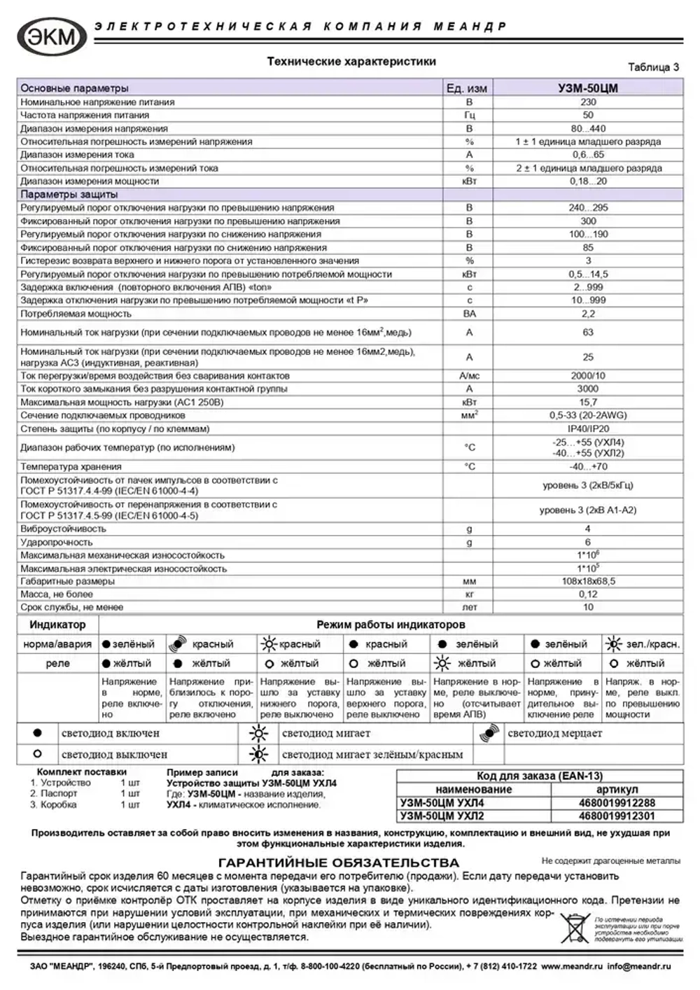 Устройство защиты многофункциональное УЗМ-50ЦМ, Меандр