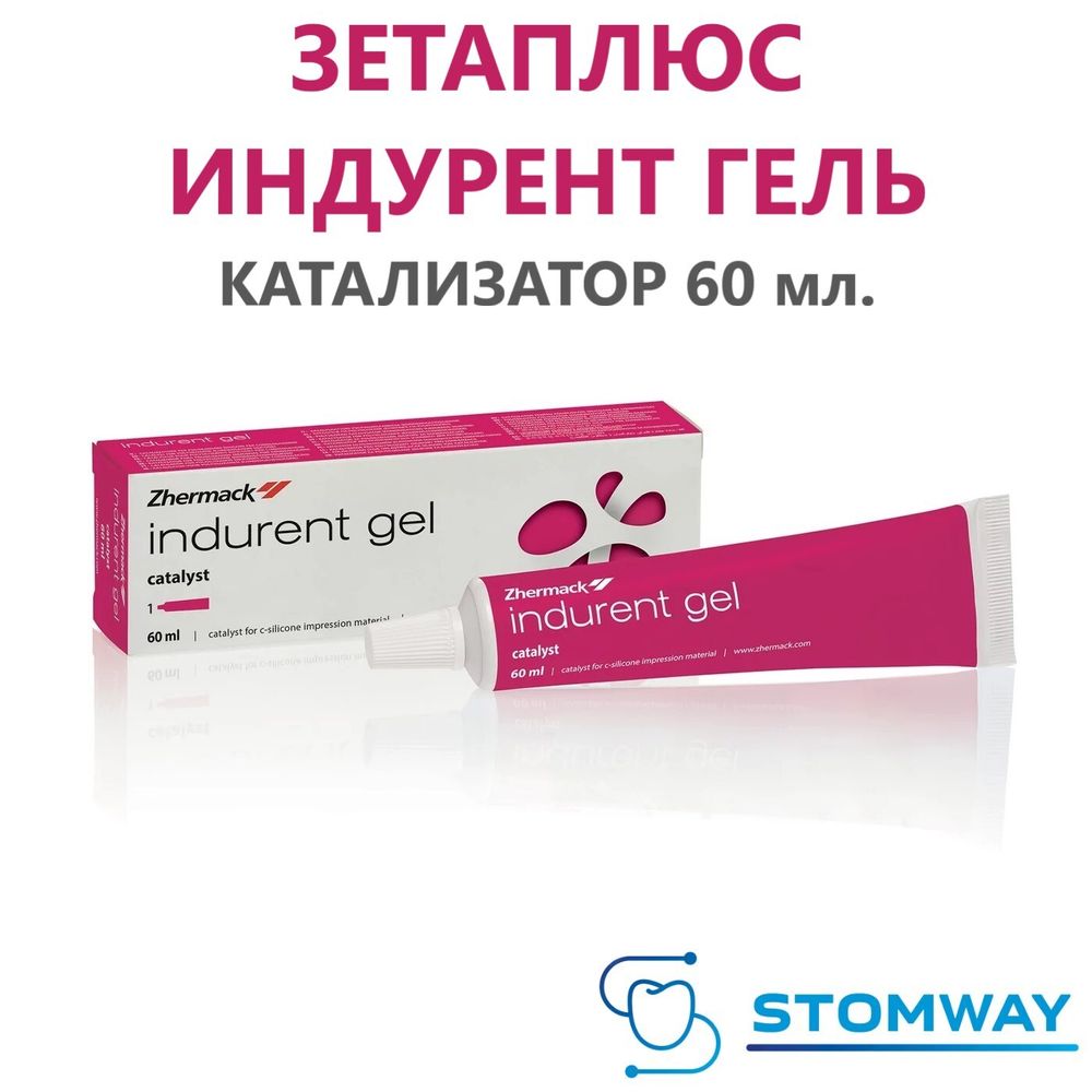 Indurent Gel (60мл.) Индурент гель, активатор катализатор Зетаплюс, C100700, Зета Плюс