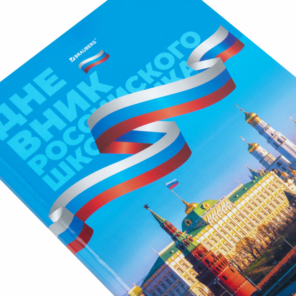 Дневник 1-11 класс 40 л., твердый, BRAUBERG, ламинация, цветная печать, "РОССИЙСКОГО ШКОЛЬНИКА-7", 106859